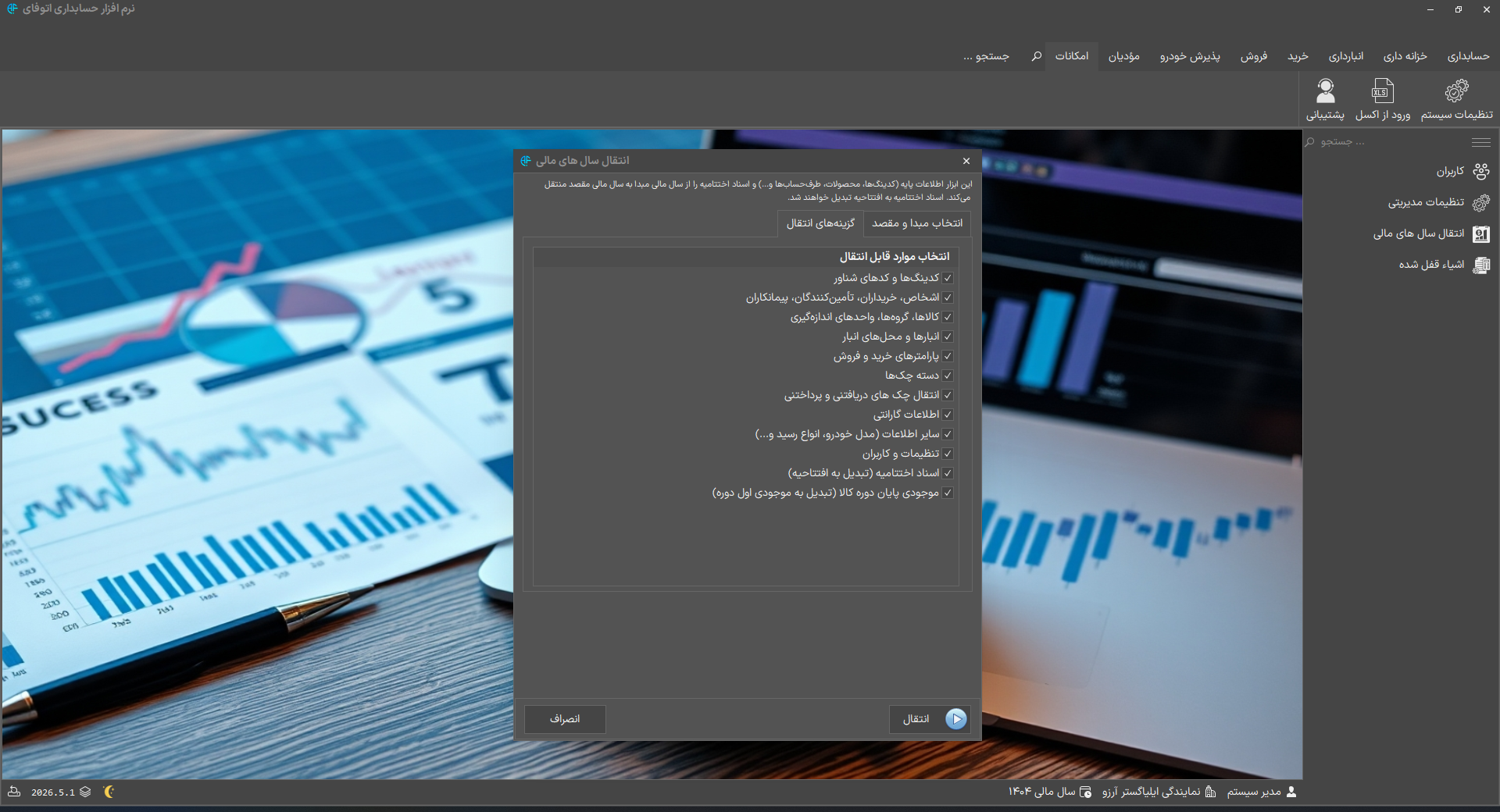 انتقال اطلاعات سال مالی در اتوفای