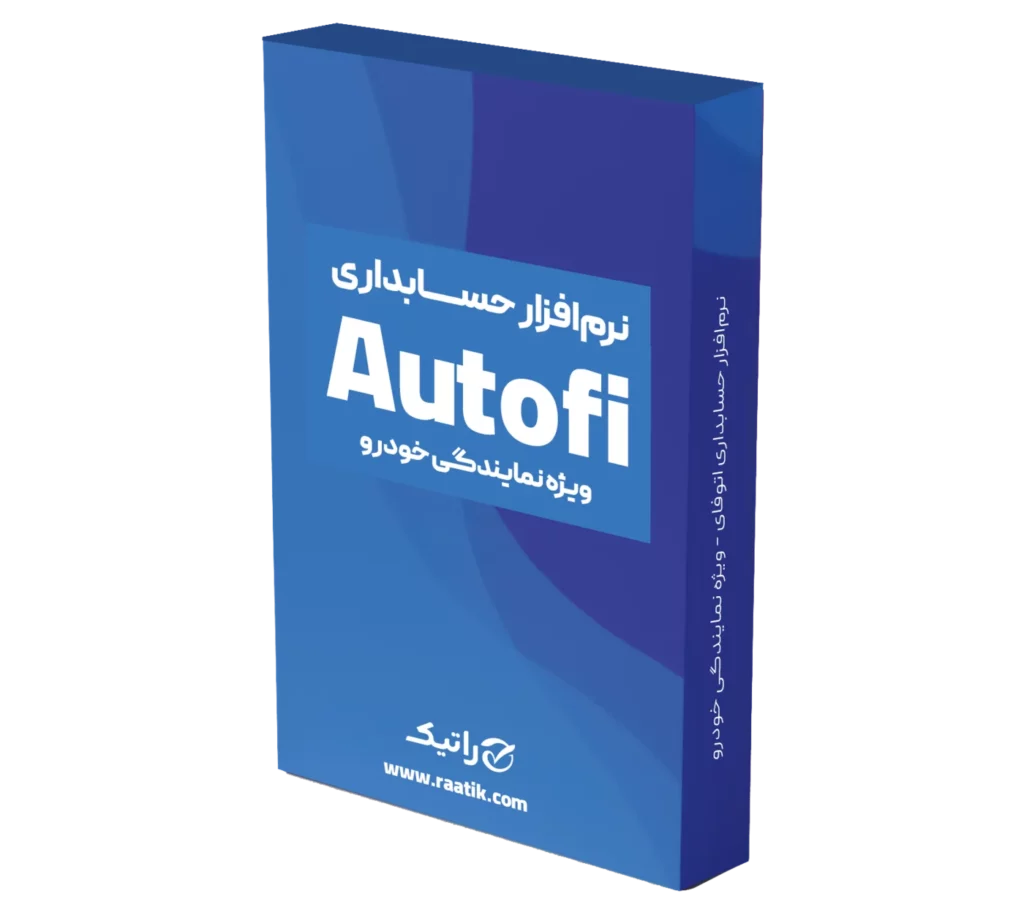 نرم افزار حسابداری برای نمایندگی خودرویی