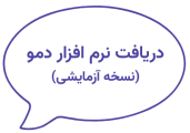 دریافت نسخه دمو نرم افزار
